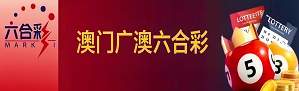 新澳门彩票