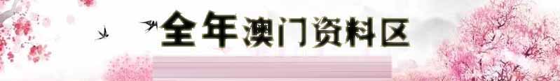 澳门广澳六合彩资料